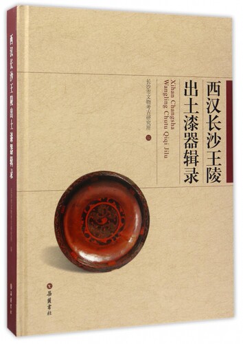 西汉长沙王陵出土漆器辑录 另荐 云飞扬 西汉广陵漆木器文化与艺术 战国秦汉漆器群研究 马王堆汉墓漆器整理与研究 楚秦汉漆器艺术