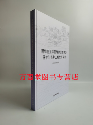 颐和园须弥灵境建筑群遗址保护与修复工程大修实录 另荐 园墙保护性修缮研究 德和园 画中游建筑群修缮 茶胶寺修复工程研究报告