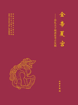 金帝夏宫 崇礼太子城遗址考古发掘报告 另荐 宣化辽墓 战国中山国灵寿城 1974 1975-1993年 方等与张家台 邺城考古发现与研究