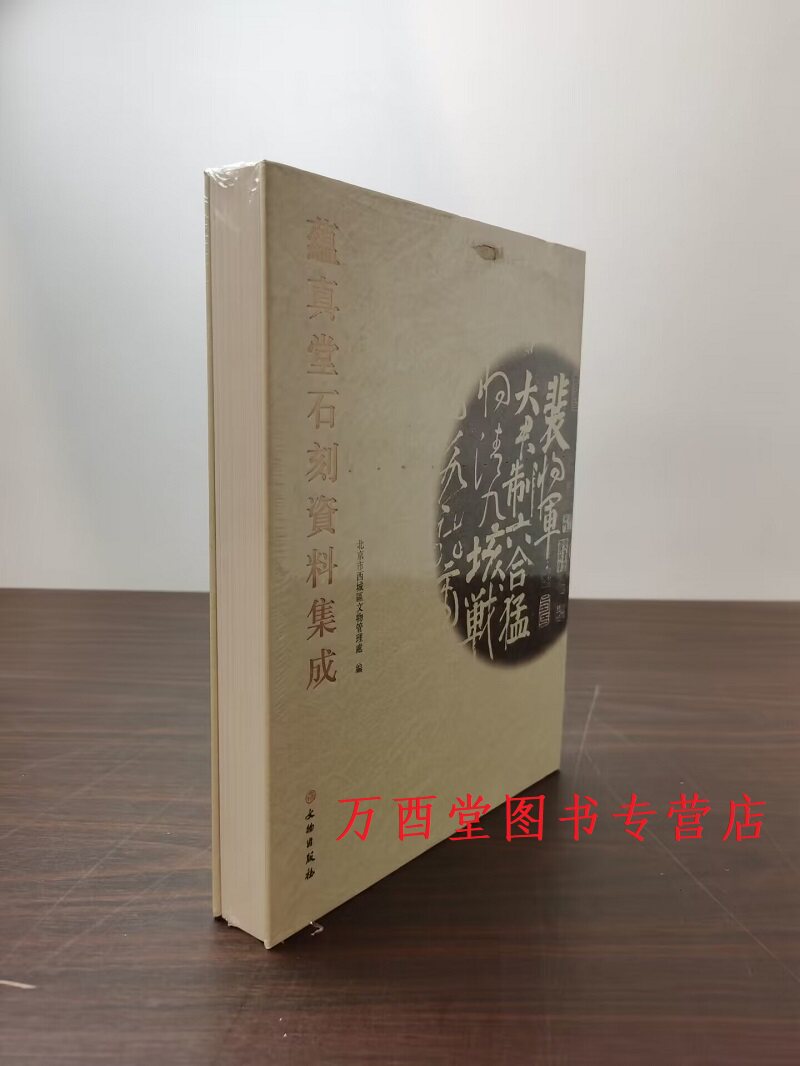 蕴真堂石刻资料集成