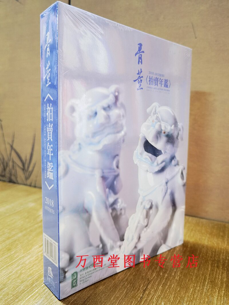 2018年骨董拍卖年鉴台湾华艺