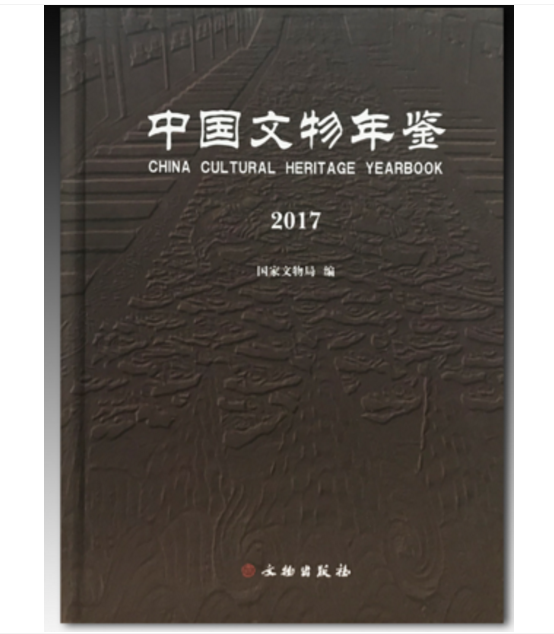 【正版现货】中国文物年鉴（2017） 国家文物局编    文物出版社