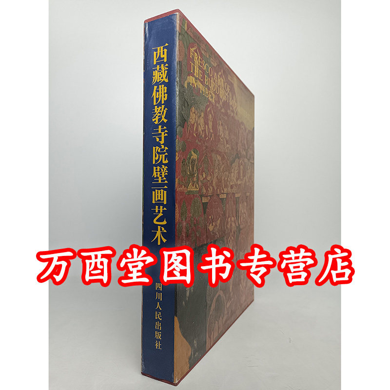 西藏佛教寺院壁画艺术