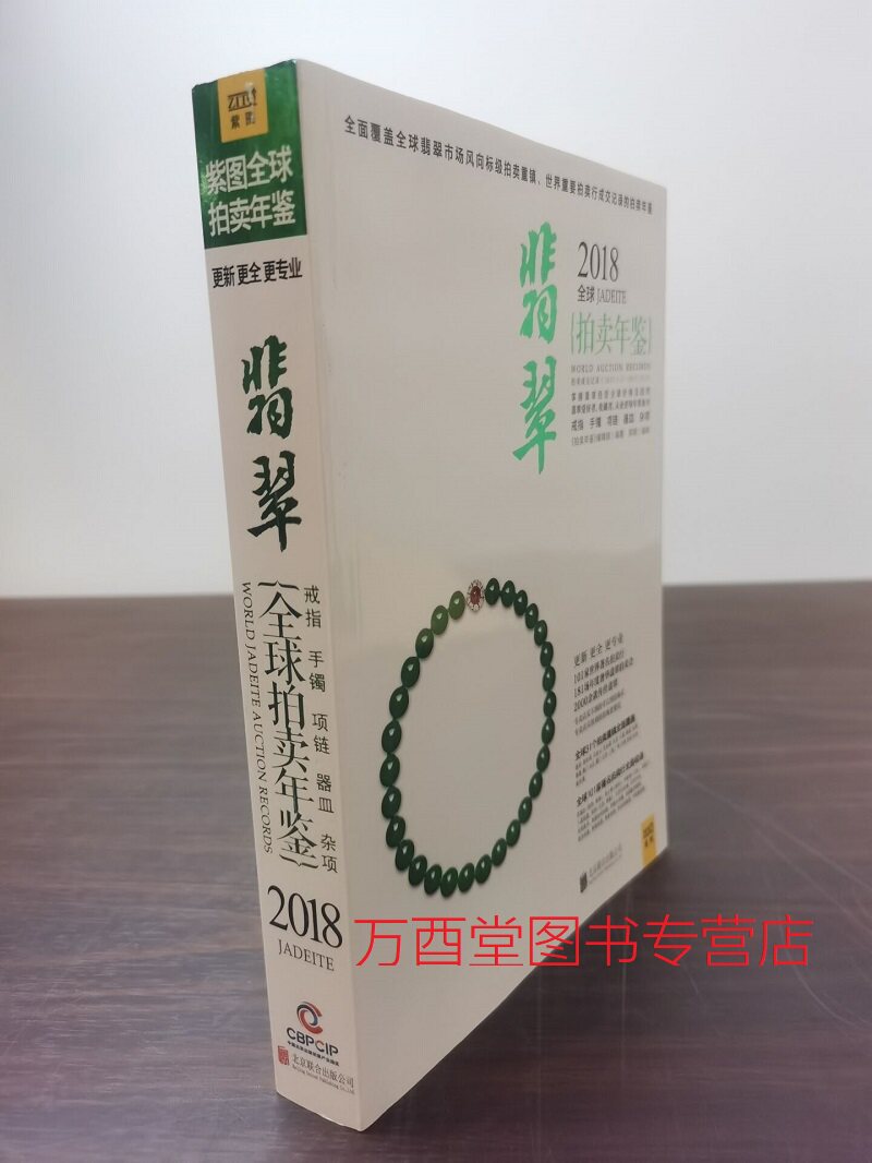 2018全球翡翠拍卖年鉴另荐古董