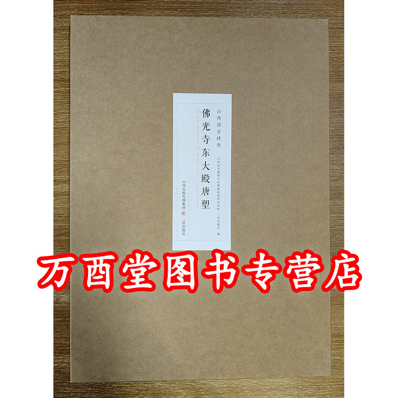 佛光寺东大殿唐塑（山西国宝精华）另荐 南禅寺大佛殿 晋祠圣母殿 法兴寺十二菩萨 崇庆寺宋塑十八罗汉 玉皇庙元塑二十八星宿
