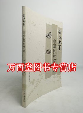 瓷上水墨：中国扒村窑艺术 另荐 钧台窑发现与探索 中国钧瓷篆刻艺术 中国磁州窑 磁州窑瓷枕 明代磁州窑瓷器 磁州窑瓷器研究