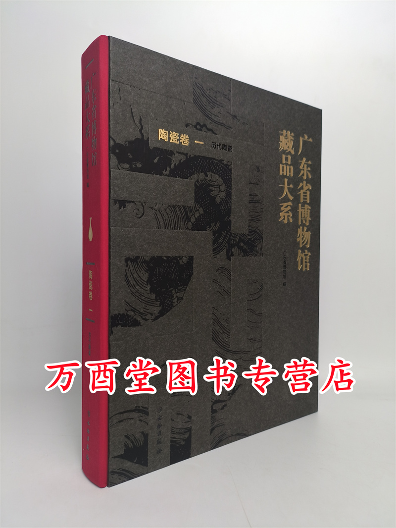 广东省博物馆藏品大系：陶瓷卷