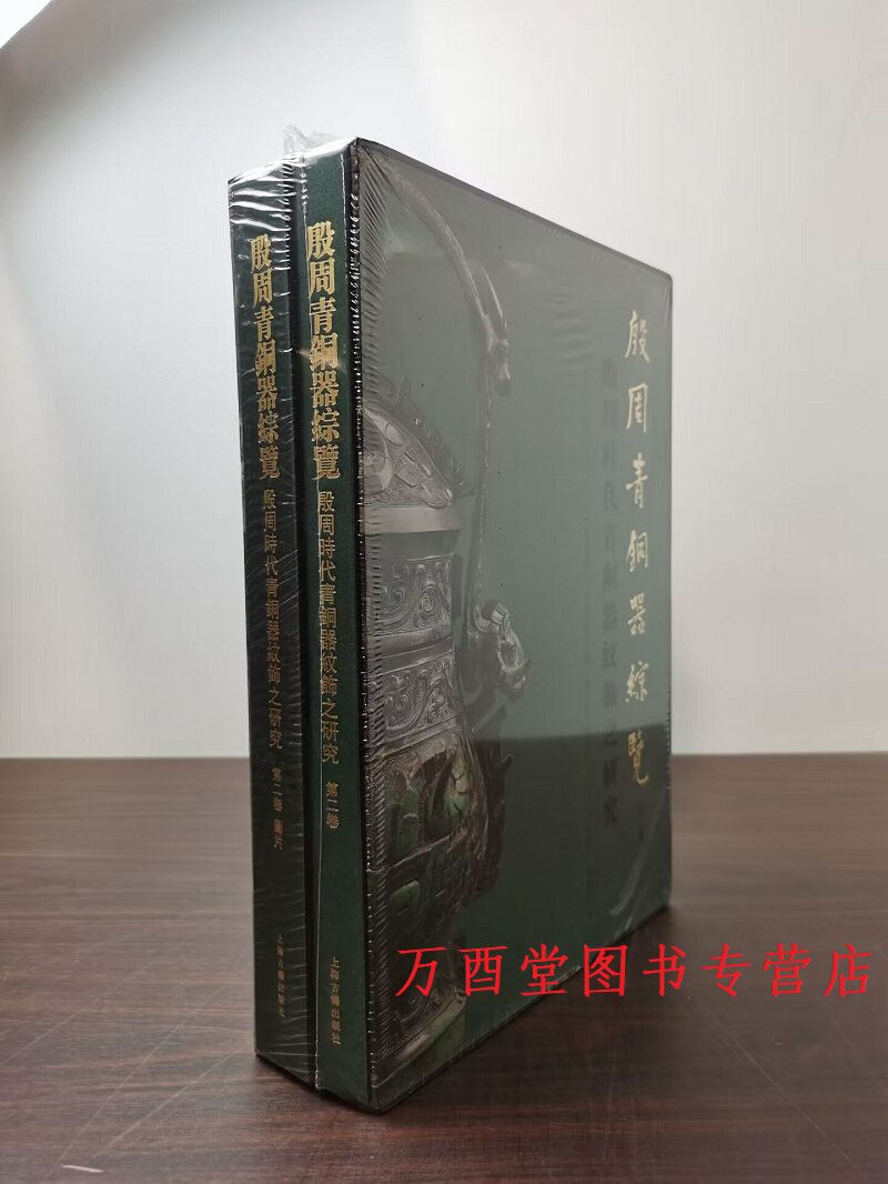 林巳奈夫【第二卷全二册】殷周青铜器综览（殷周时代青铜器纹饰之研究）另荐 第一卷殷周时代青铜器之研究 第三卷春秋战国时代