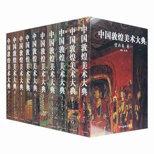 【全十卷】中国敦煌美术大典 另荐中国石窟莫高窟 经变乐舞 敦煌乐舞 俄藏敦煌文献 丝绸艺术全集 藏经洞敦煌艺术精品大英博物馆