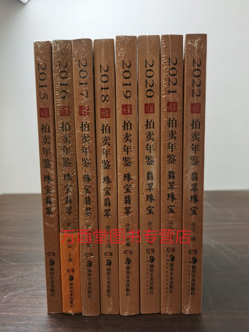 【珠宝翡翠 全八册】古董拍卖年鉴（2022+2021+2020+2019+2018+2017+2016+2015年）另荐 瓷器 玉器 杂项 书画