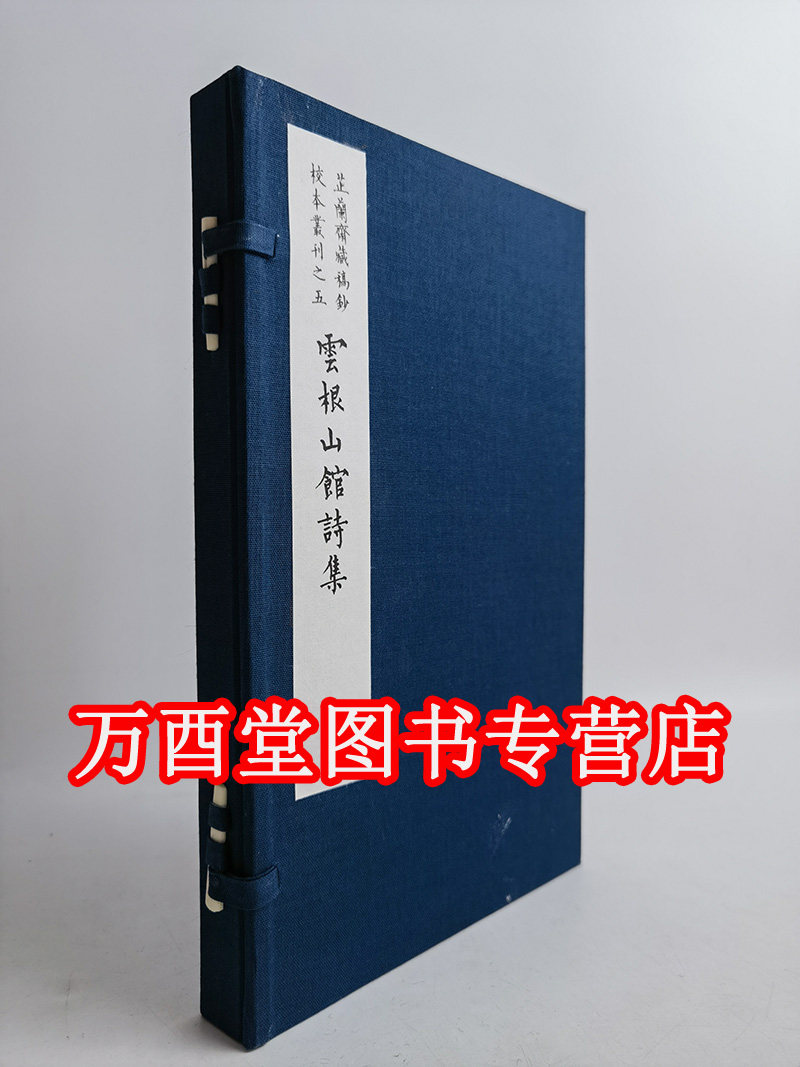 芷兰斋藏稿本校本丛刊之五：云根山馆诗集 另荐 孟子私淑录  唐诗英华 樊川文集 萋香轩文稿  杜子美诗选 灵棋经