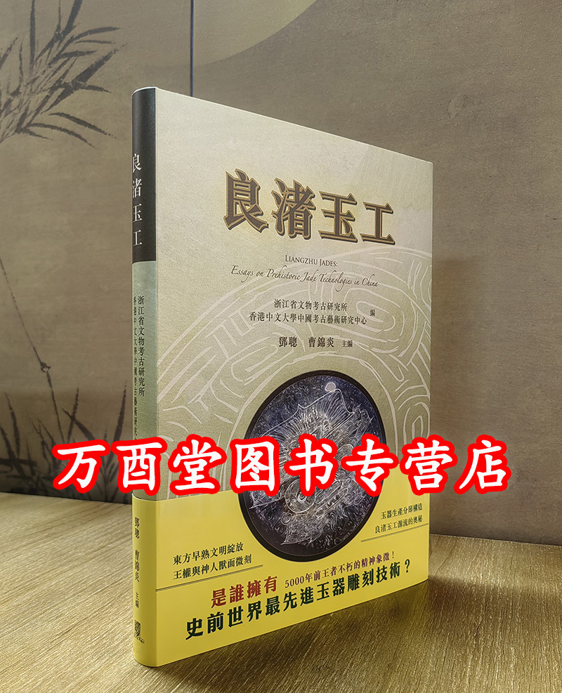 良渚玉工（良渚玉器工艺源流论集）另荐 哈民玉器研究 牙璋与国家起源 图录及论集 玉润中华 探索 兴隆洼文化玉器研究及图录 金沙 书籍/杂志/报纸 期刊杂志 原图主图