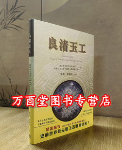 另荐 玉润中华 金沙 图录及论集 良渚玉器工艺源流论集 兴隆洼文化玉器研究及图录 哈民玉器研究 探索 良渚玉工 牙璋与国家起源