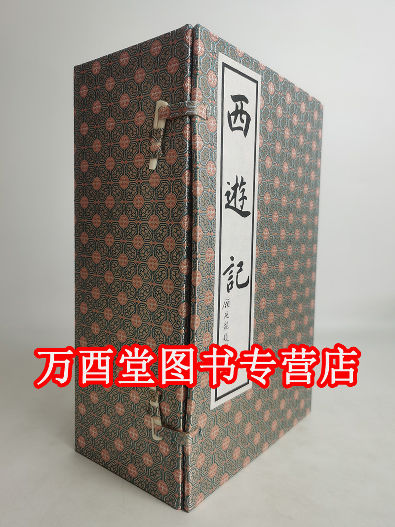 【宣纸线装本一函十册】西游记