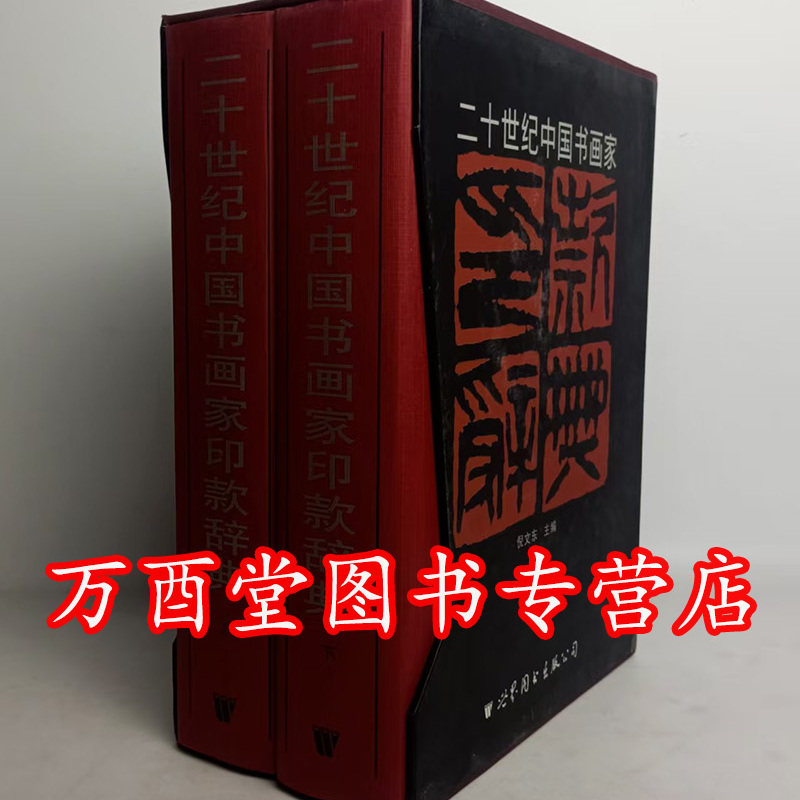 二十世纪中国书画家印款辞典