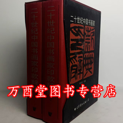 二十世纪中国书画家印款辞典