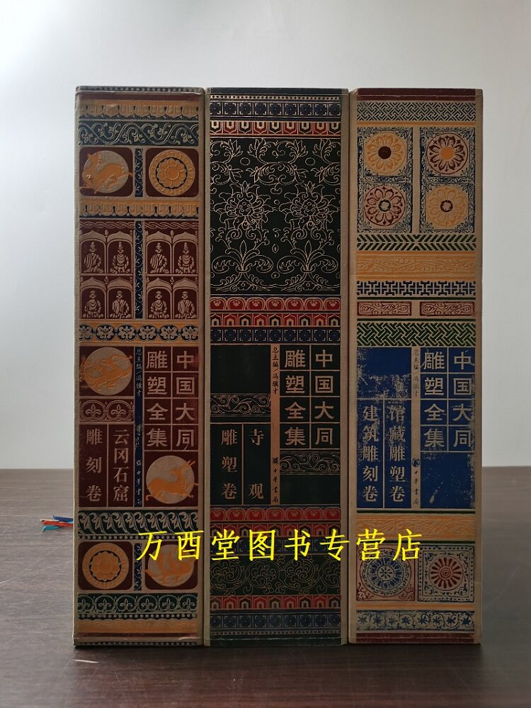 中国大同雕塑全集(8开全六册)