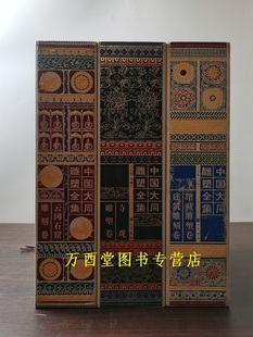【8开三函六册】中国大同雕塑全集(馆藏雕塑卷 建筑雕刻卷+云冈石窟雕刻卷上下+寺观雕塑卷上下)另荐 敦煌石窟艺术 中国寺观雕塑
