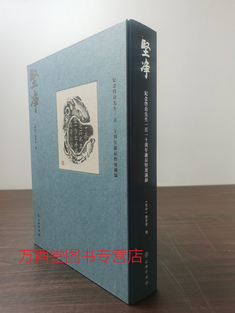 【配展图书】坚净：纪念启功先生一百一十周年诞辰特展图录 另荐 启功论书法 启功书画集 启功题跋书画碑帖选 张雪明书法精品集