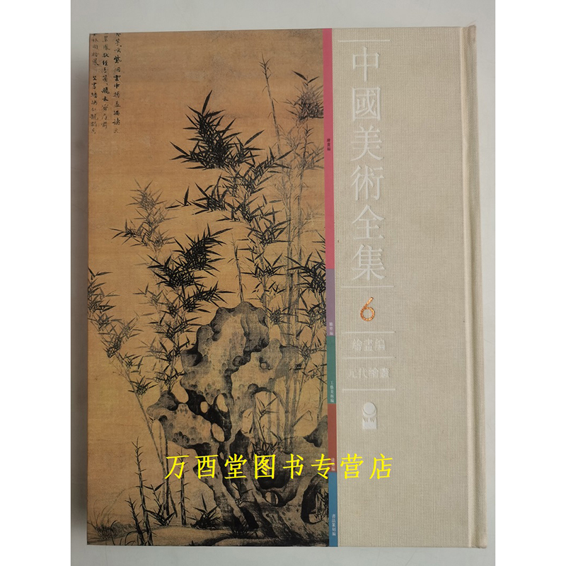 中国美术全集（绘画编6元代绘画