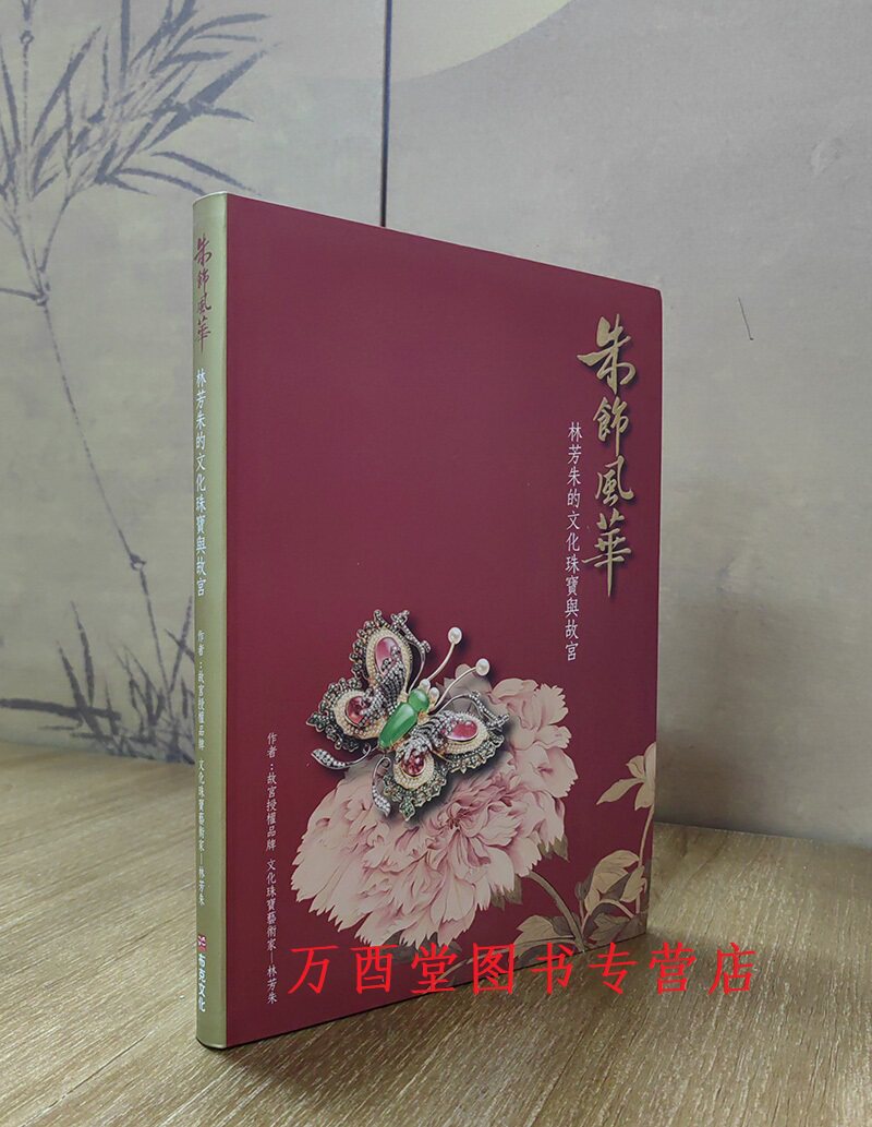 朱饰风华 林芳朱的文化珠宝与故宫 另荐 璎珞珠玑 古董首饰设计 皇家风尚清代宫廷与西方贵族尚之以琼华 始于十八世纪的珍宝
