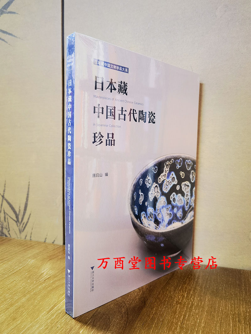 日本藏中国古代陶瓷珍品
