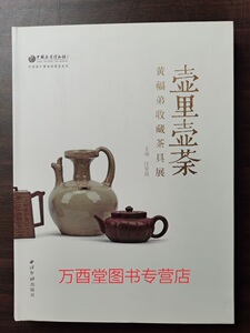 壶里壶荼 黄福弟收藏茶具展 另荐 焚香 盛世清尚宋代 茗香茶韵中国茶文化展 听秋啜茗 广东省博物馆藏清代茶文物展 粲雅轩藏壶