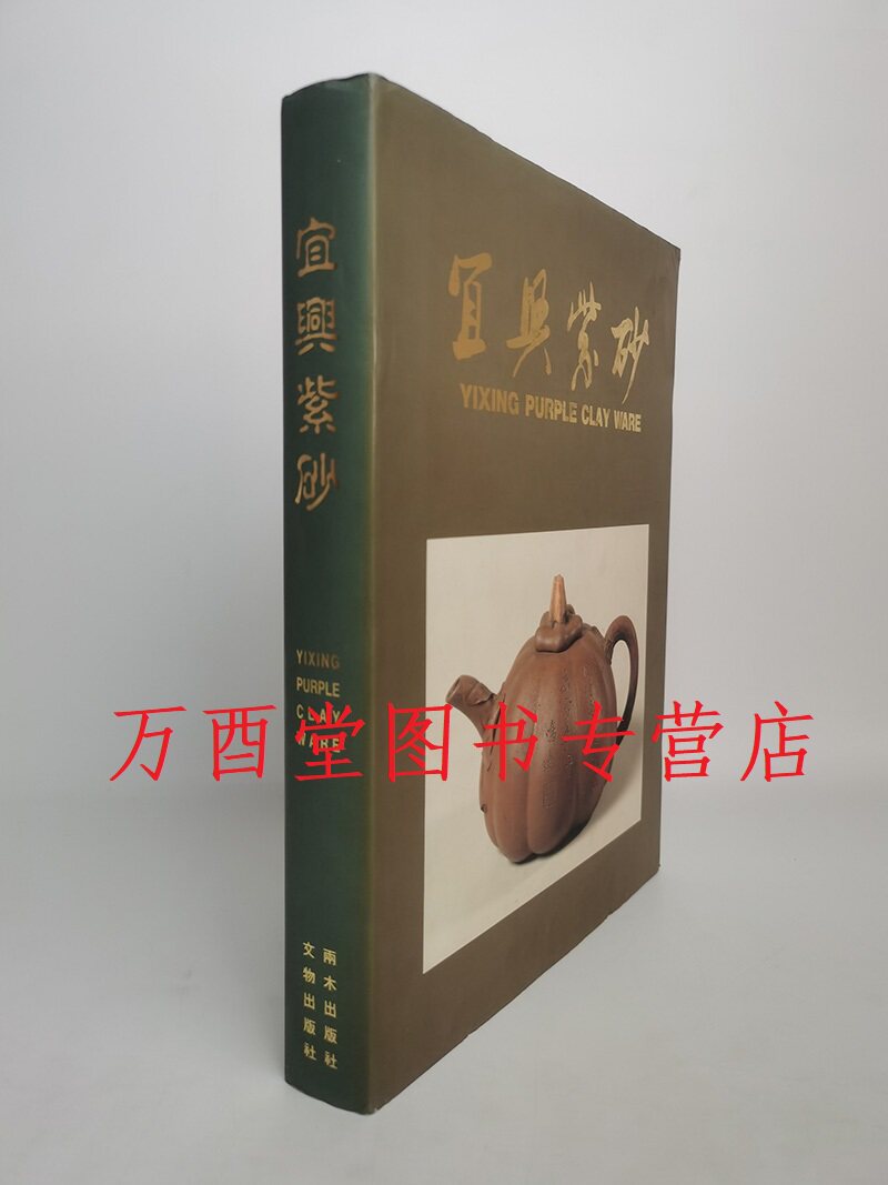 《宜兴紫砂》梁白泉两木出版社