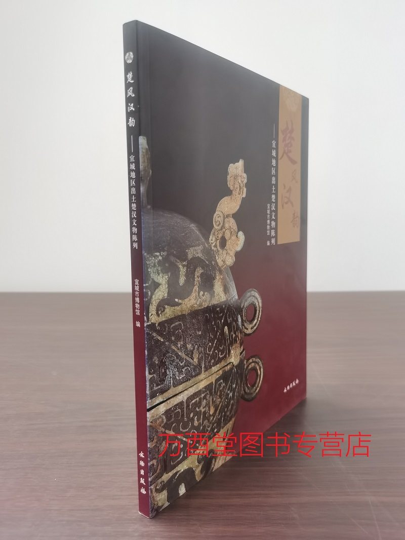 楚风汉韵 宜城地区出土楚汉文物陈列 另荐 剑舞楚天 湖北出土楚文物展