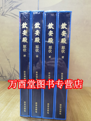 【全4册】钦安殿原状（ 故宫出版社 ）另荐 石渠宝笈  梵华楼