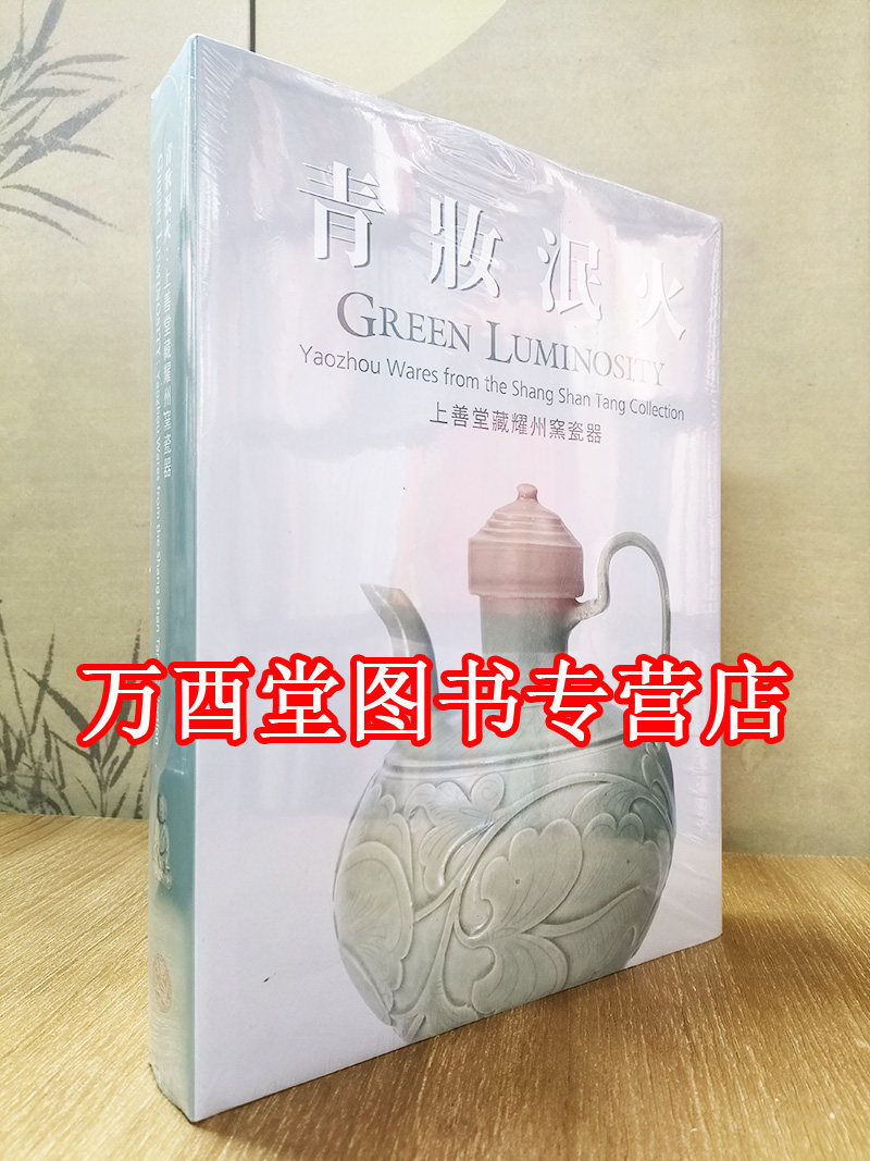 【英文版】青妆泯火 上善堂藏耀州窑瓷器 另荐 青瓷奇观 展 千年 耀州窑贡 世界博物馆及艺术学院藏耀州窑总览 无与伦比的光辉