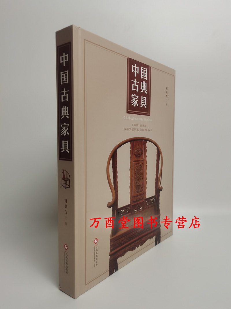 中国古典家具胡德生文化发展