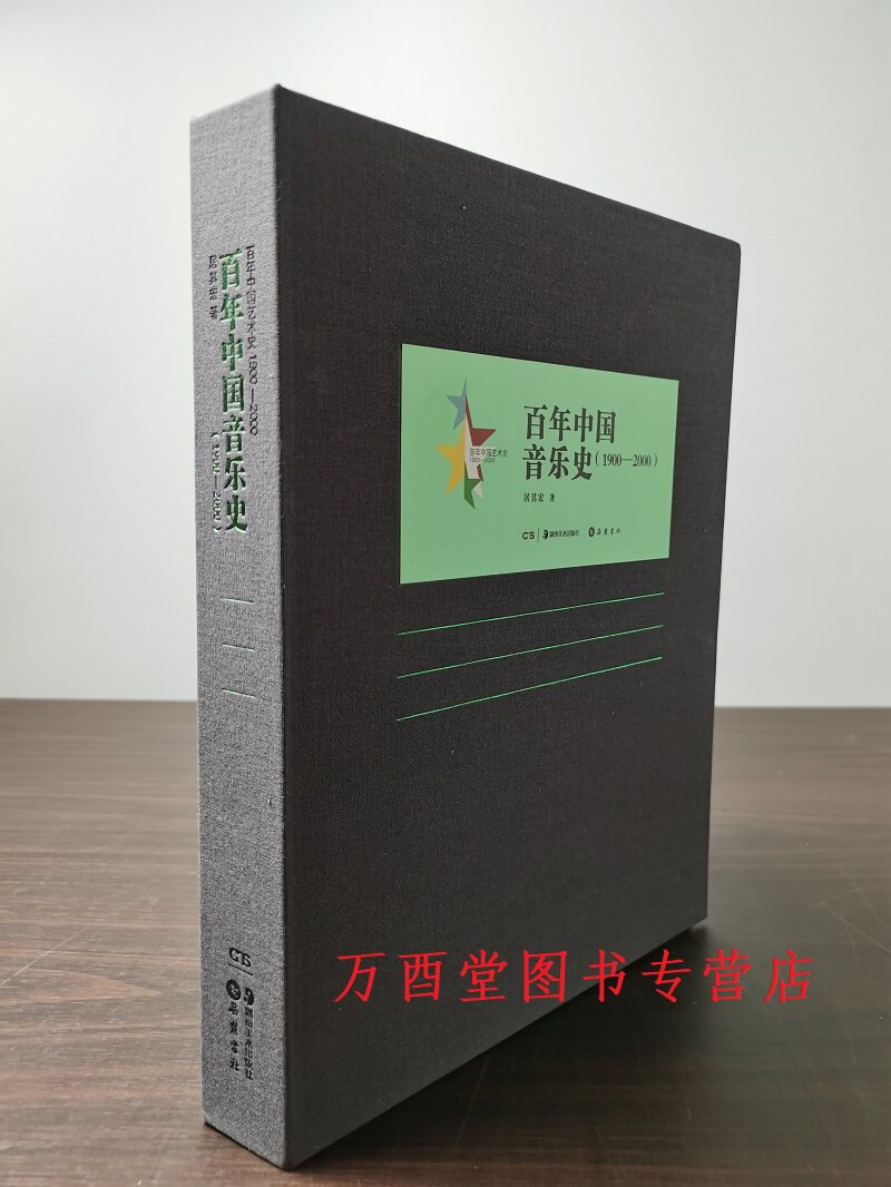 百年中国音乐史1900-2000