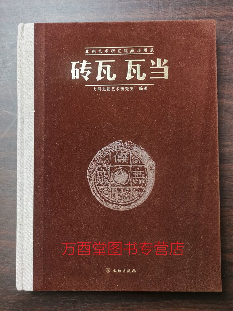 北朝艺术研究院瓦当砖瓦藏品图录