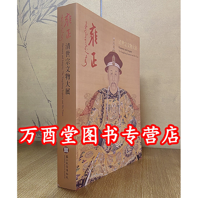 【故宫】雍正 清世宗文物大展 另荐 十全乾隆 清高宗的艺术品味 康熙大帝与太阳王路易十四特展 嘉庆君游台湾 清仁宗文物特CX