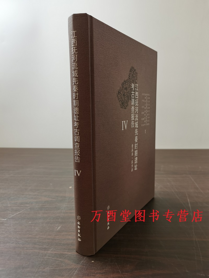 江西抚河流域先秦时期遗址考古调查报告(Ⅳ 资溪县 东乡县) 另荐  Ⅲ 临川区·崇仁县 Ⅰ 乐安县·宜黄县 Ⅱ 金溪县（上下）