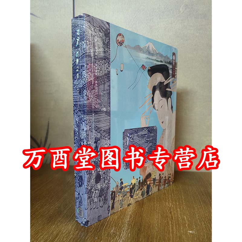 【北京现货】江户 浮世之美(故宫博物院展览图录)另荐 浮世绘:最日本的表情 梦回江户:浮世绘艺术之旅CX