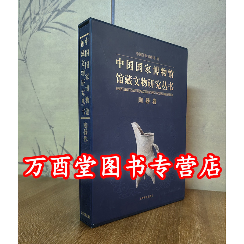 【微瑕 慎拍】陶器卷（中国国家博物馆馆藏文物研究丛书）另荐绘画瓷器明清代档案玉器杂项甲骨墓志先秦钱币历史图片陶瓷俑瓦当