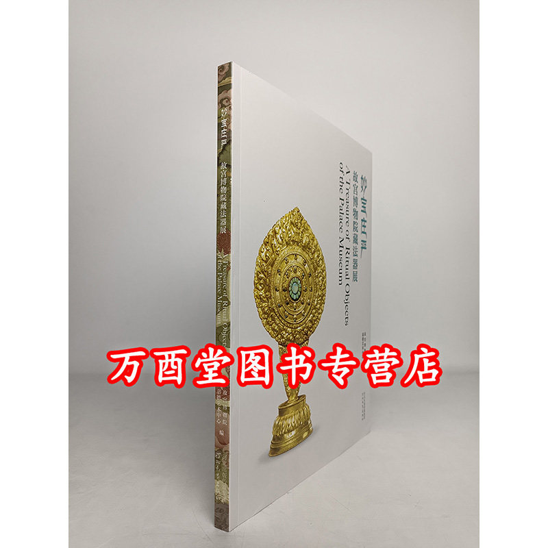 【配展图书】妙宝庄严 故宫博物院藏法器展 另荐清宫藏传佛教 西藏文物精粹 妙谛心传 艺术 须弥福寿 当扎什伦布寺遇上紫禁城 宫廷