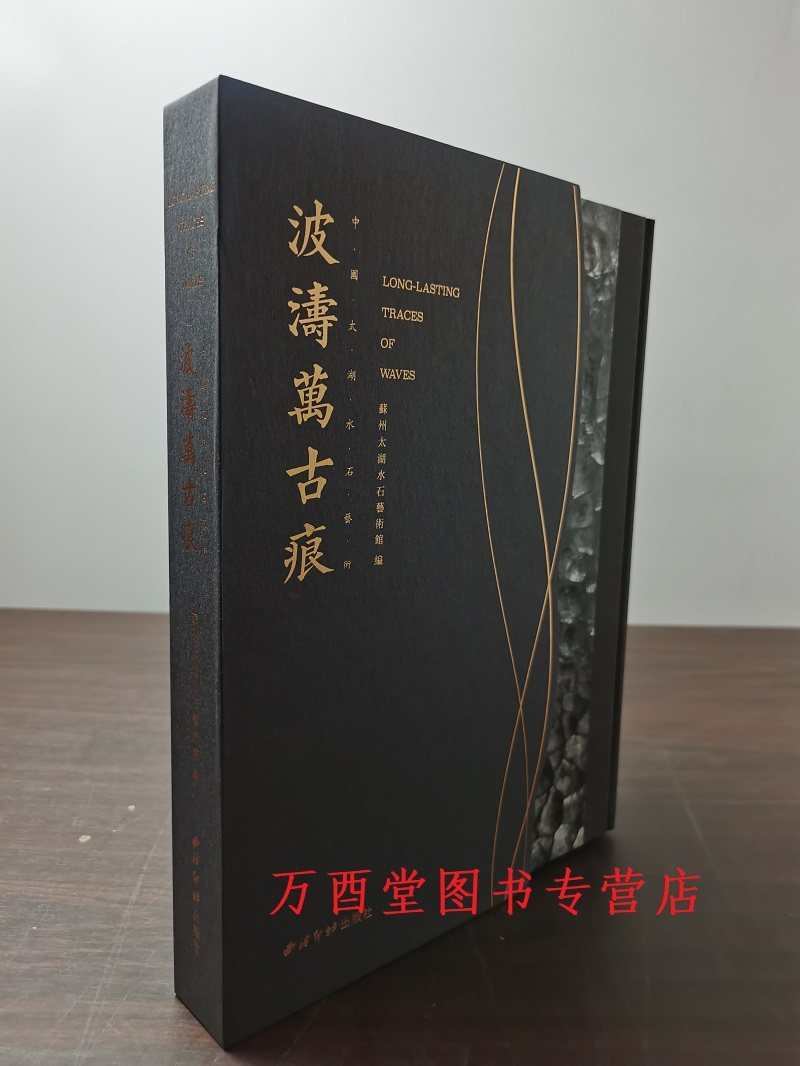 波涛万古痕中国太湖水石艺术