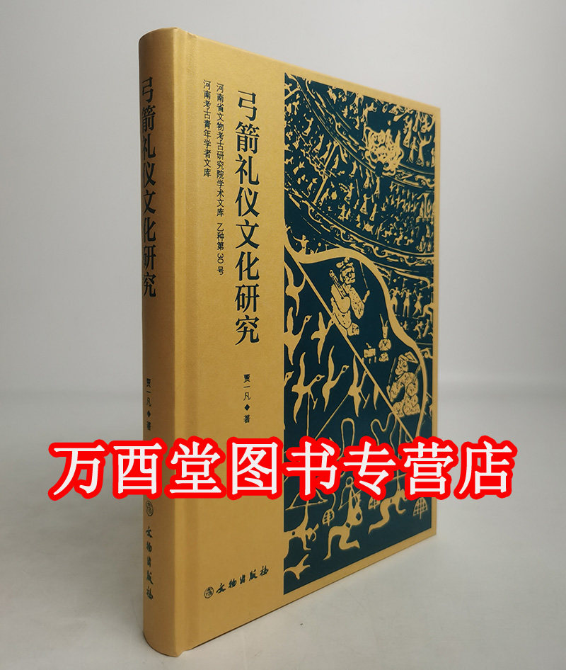 弓箭礼仪文化研究 另荐图说中国诞生礼仪 礼仪与秩序 华夏礼仪 中国古代服饰与礼仪学术研讨会论文集 中古丧葬模式与礼仪空间