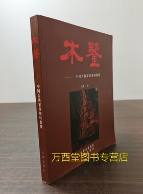 2013年三晋周默木鉴中国古典家具