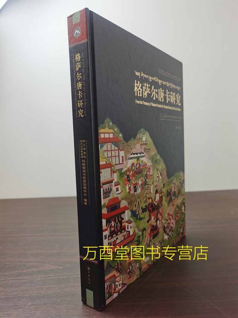 格萨尔唐卡研究另荐藏传噶玛嘎孜画派西藏涌泉木刻浮雕唐卡昌都嘎玛嘎赤匝嘎利中国唐卡神秘的印度唐卡艺术唐卡艺术概论-封面