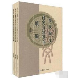 历代陶文研究资料选刊续编全三册