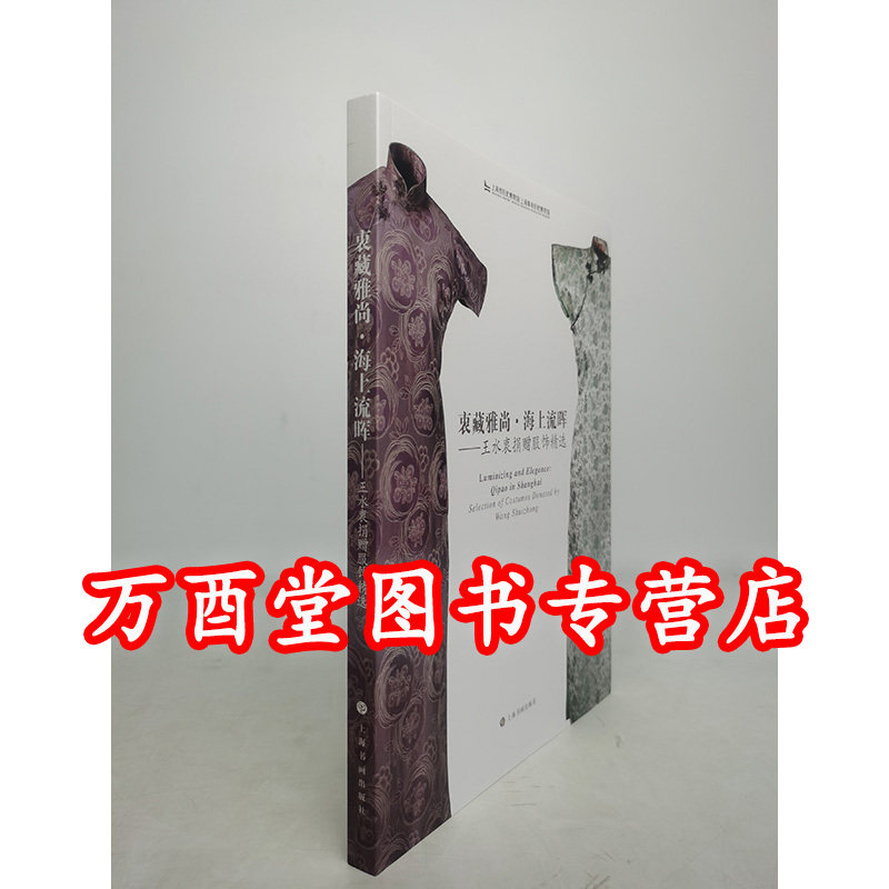 【配展图书】衷藏雅尚 海上流晖 王水衷捐赠服饰精选 另荐海派旗袍朝天锦绣升雯阁藏明清宫廷服饰 东织西造 生活中西丝织文物选