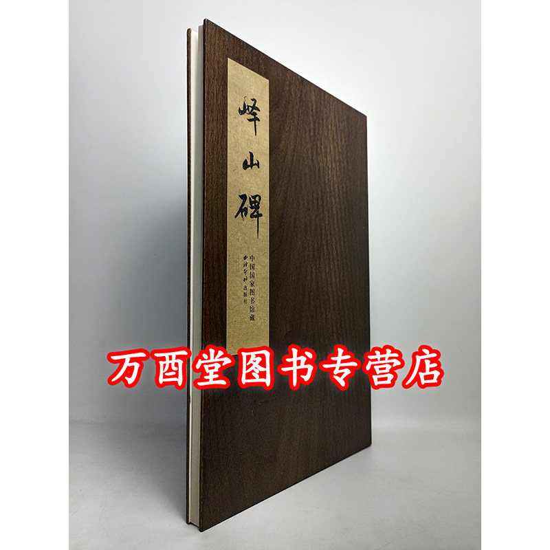 【木夹子1版1印】碑帖善本精华8 峄山碑 另荐 玄秘塔碑 晋唐小楷集龙门四品石门颂李思训碑玄秘塔碑苏孝慈墓志董美人墓志麓山寺碑