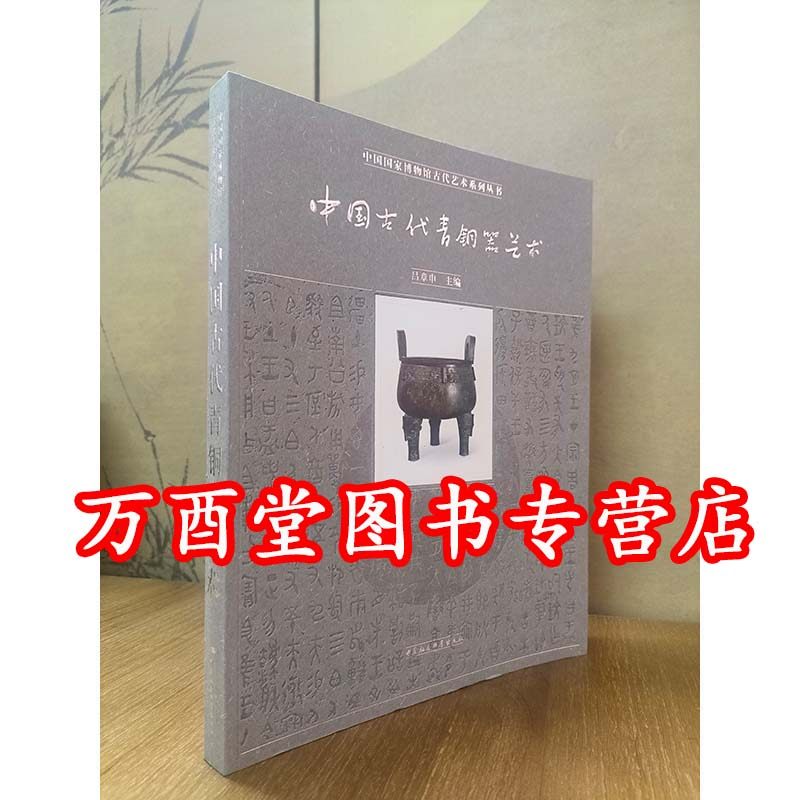 中国古代青铜器艺术（中国国家博物馆古代艺术系列丛书）另荐 玉器 瓷器 钱币 佛造像 宋代石刻 小品大艺 大美木艺 中国 明清 扇面