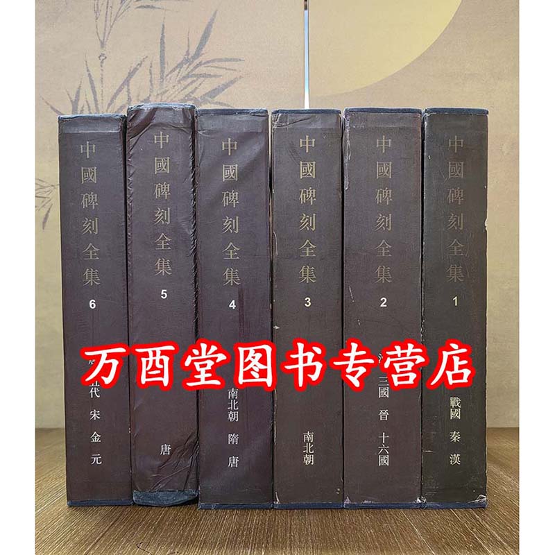 【全6册】《中国碑刻全集》 另荐中国法书法帖碑刻王羲之王献之颜真卿陆游米芾黄庭坚怀素徐渭董其昌石涛傅山赵叔孺唐寅赵孟頫书画