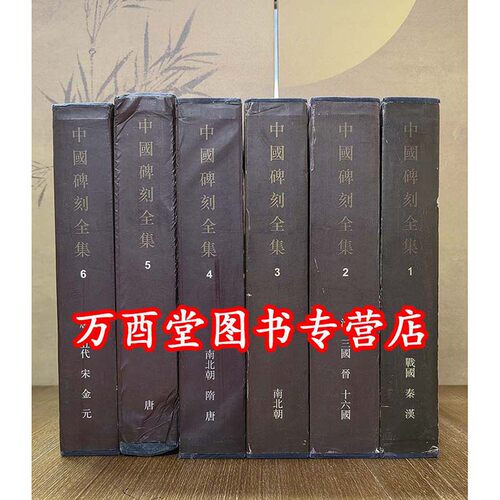【全6册】《中国碑刻全集》 另荐中国法书法帖碑刻王羲之王献之颜真卿陆游米芾黄庭坚怀素徐渭董其昌石涛傅山赵叔孺唐寅赵孟頫书画