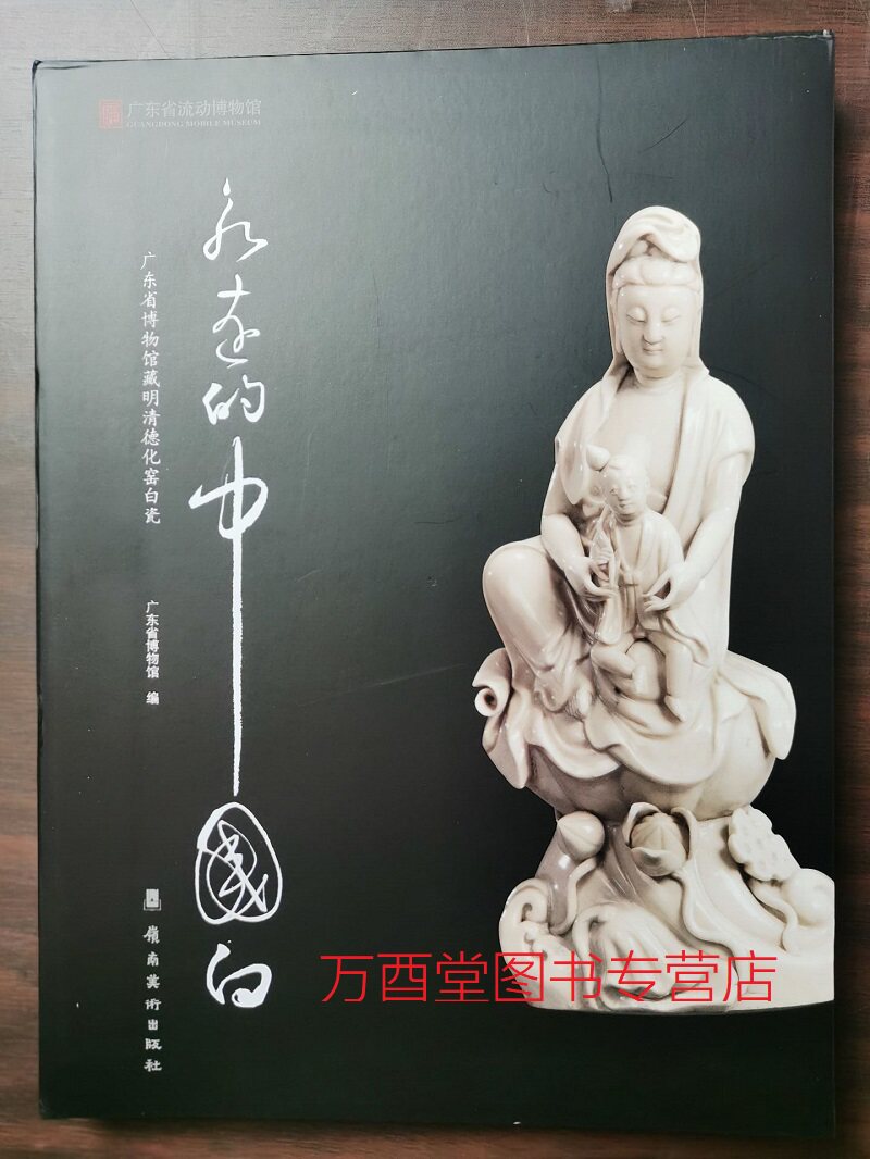 【配展图录】永远的中国白 广东省博物馆藏明清德化窑白瓷 另荐琼姿玉骨 精品展玲珑神致 冰玉匠心 瓷器精品集 中国白 德化白瓷展